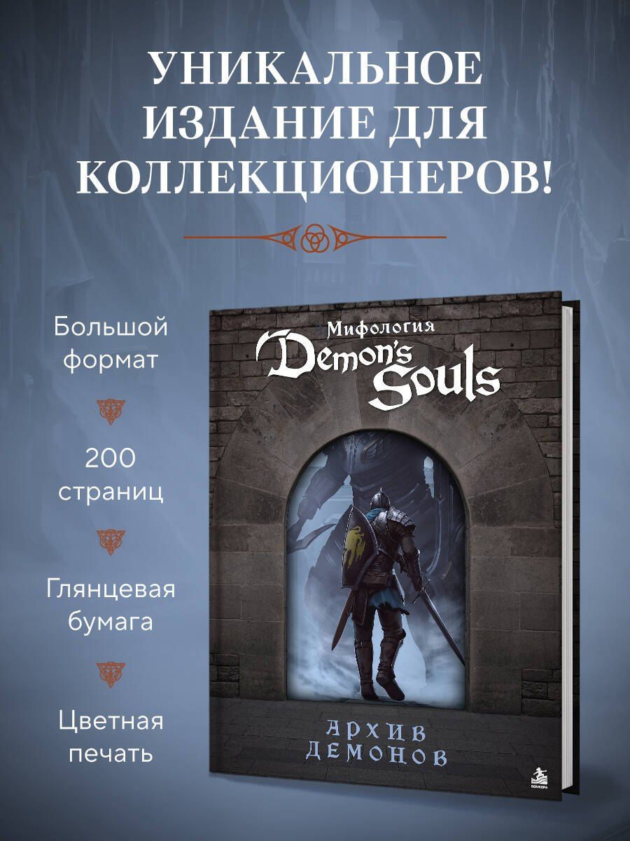 Локи: Мифология Demon's Souls. Архив демонов