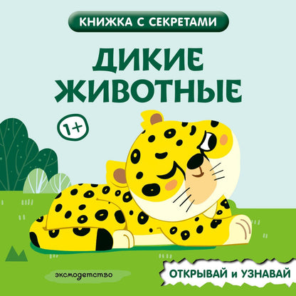 Дикие животные