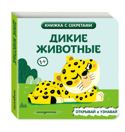 Дикие животные