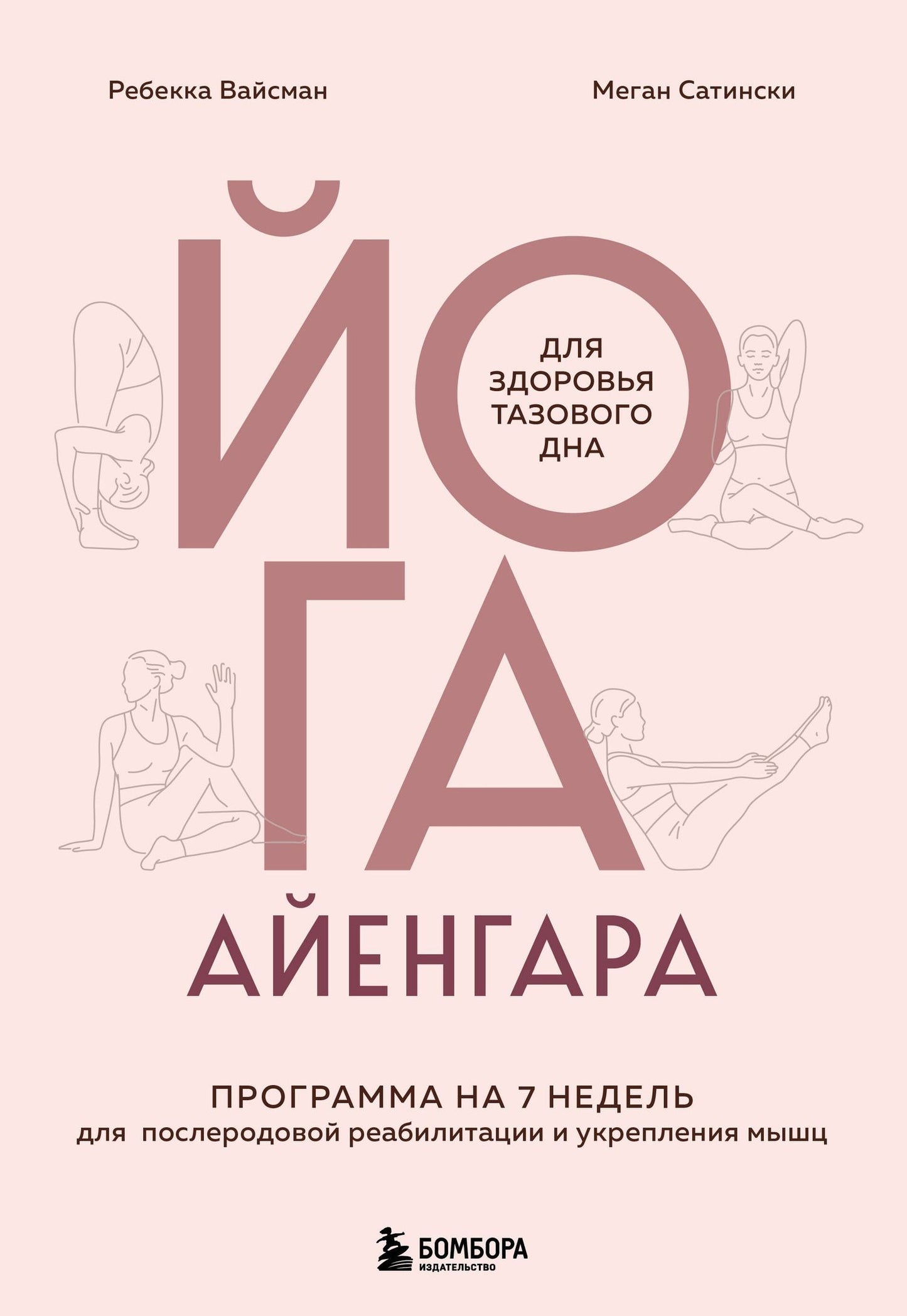 Ребекка Вейсман: Йога Айенгара для здоровья тазового дна. Программа на 7 недель для послеродовой реабилитации и укрепления мышц