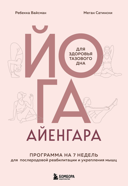 Ребекка Вейсман: Йога Айенгара для здоровья тазового дна. Программа на 7 недель для послеродовой реабилитации и укрепления мышц