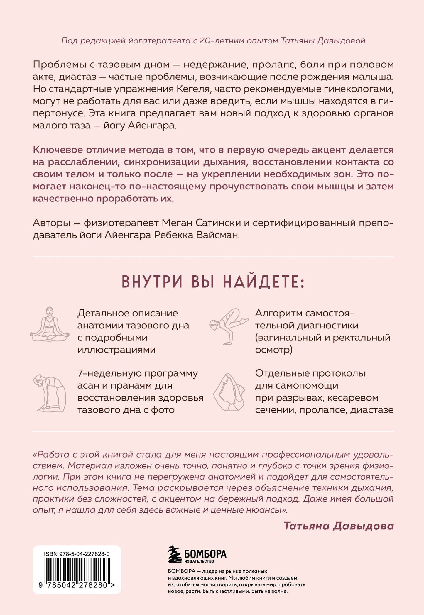 Ребекка Вейсман: Йога Айенгара для здоровья тазового дна. Программа на 7 недель для послеродовой реабилитации и укрепления мышц