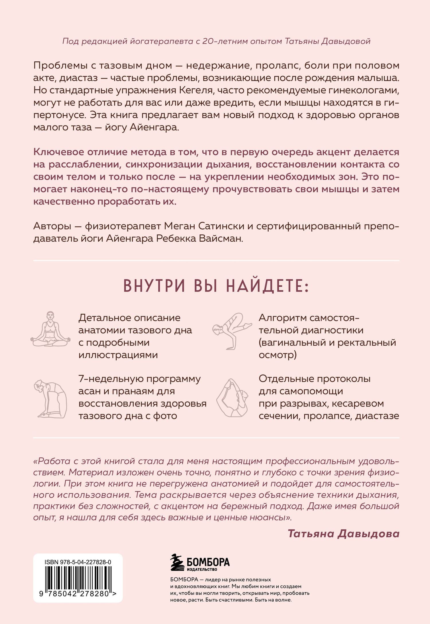 Ребекка Вейсман: Йога Айенгара для здоровья тазового дна. Программа на 7 недель для послеродовой реабилитации и укрепления мышц