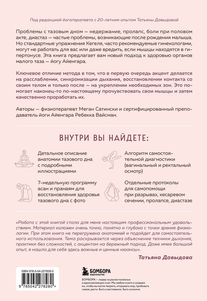 Ребекка Вейсман: Йога Айенгара для здоровья тазового дна. Программа на 7 недель для послеродовой реабилитации и укрепления мышц