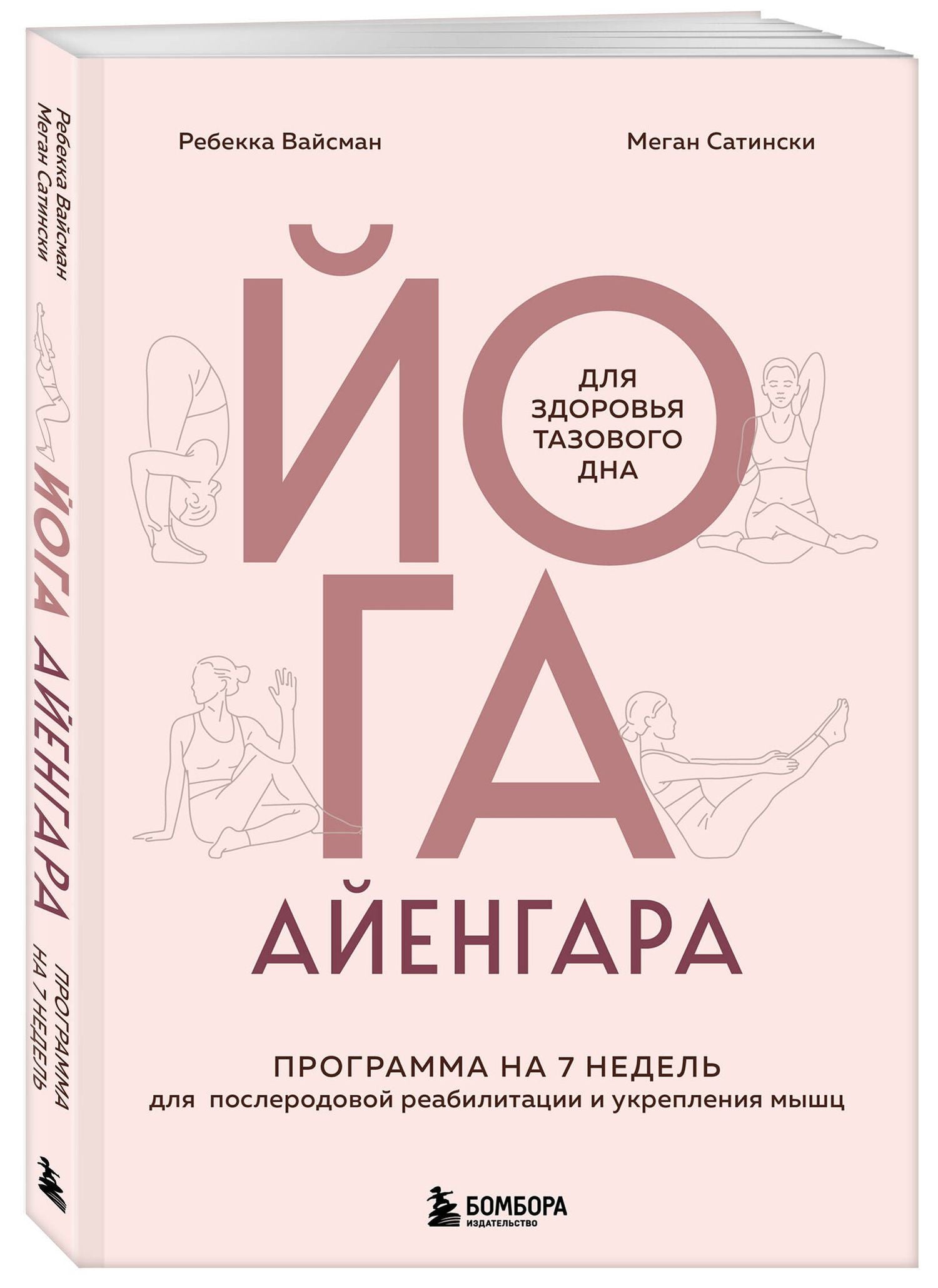 Ребекка Вейсман: Йога Айенгара для здоровья тазового дна. Программа на 7 недель для послеродовой реабилитации и укрепления мышц