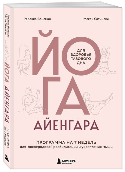 Ребекка Вейсман: Йога Айенгара для здоровья тазового дна. Программа на 7 недель для послеродовой реабилитации и укрепления мышц