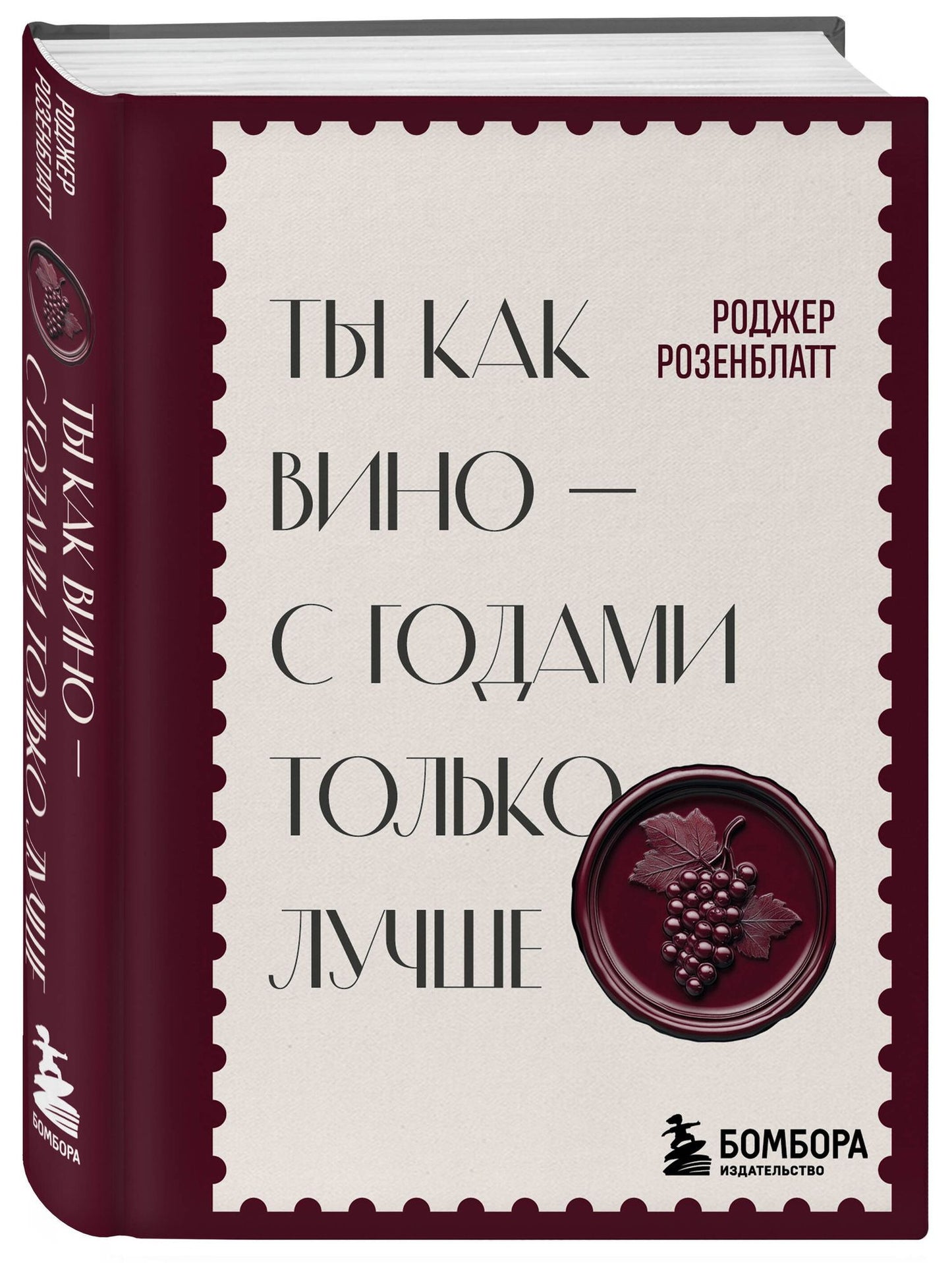 Ты как вино — с годами только лучше