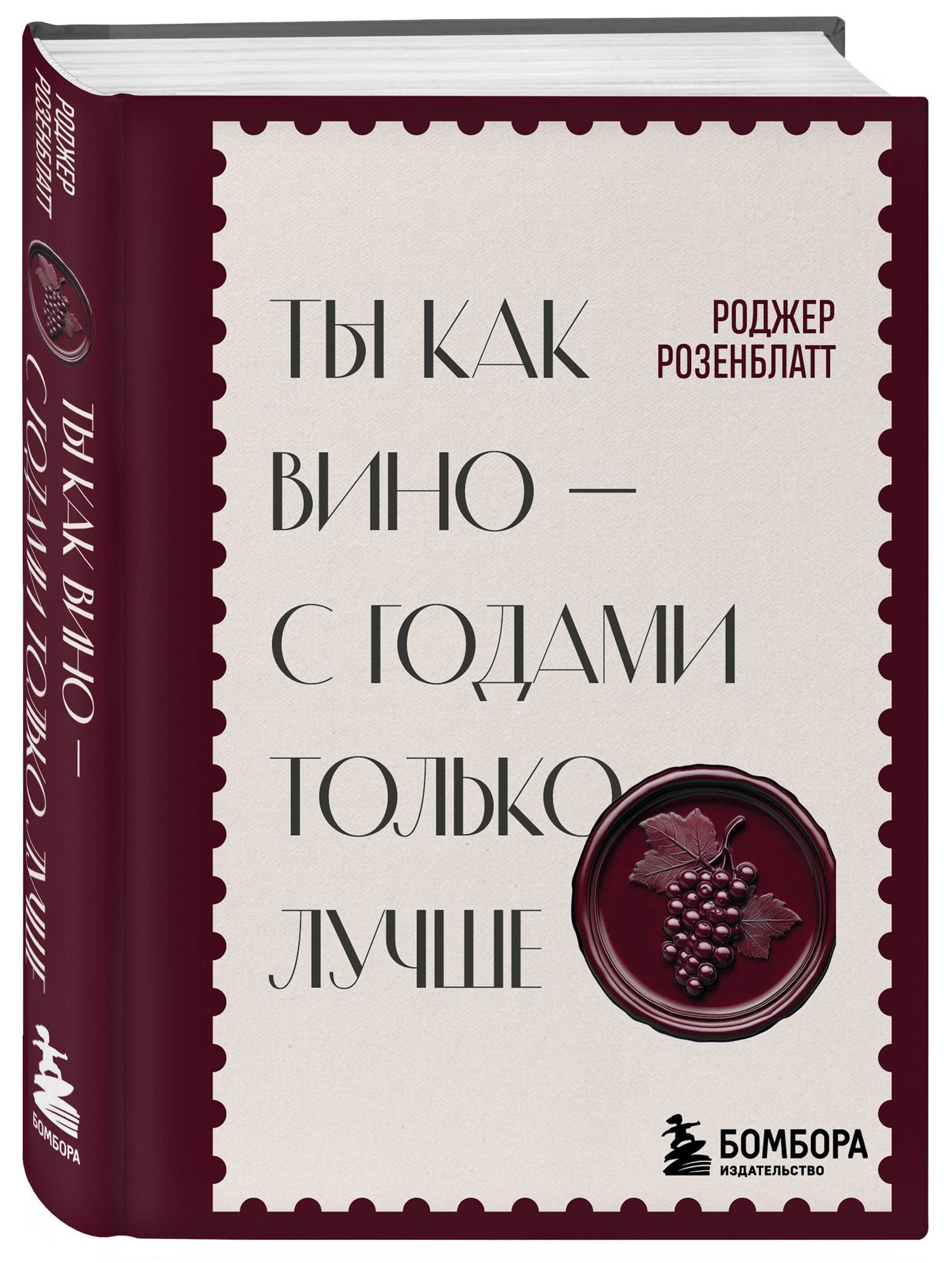 Ты как вино — с годами только лучше