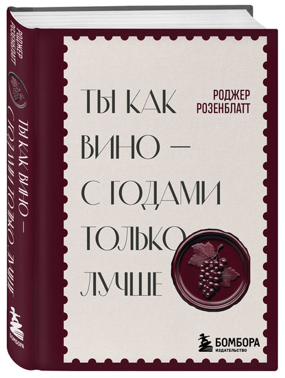Ты как вино — с годами только лучше