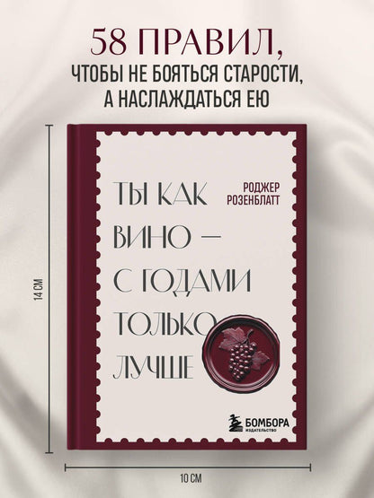 Ты как вино — с годами только лучше