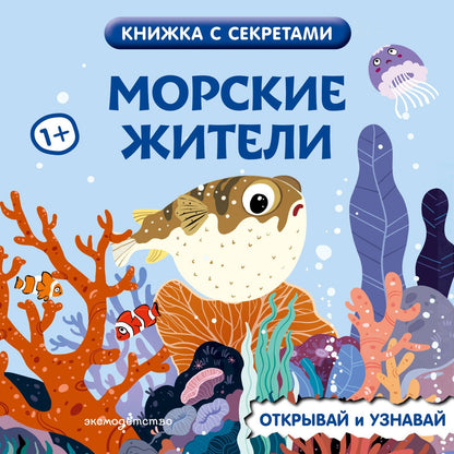 Морские жители