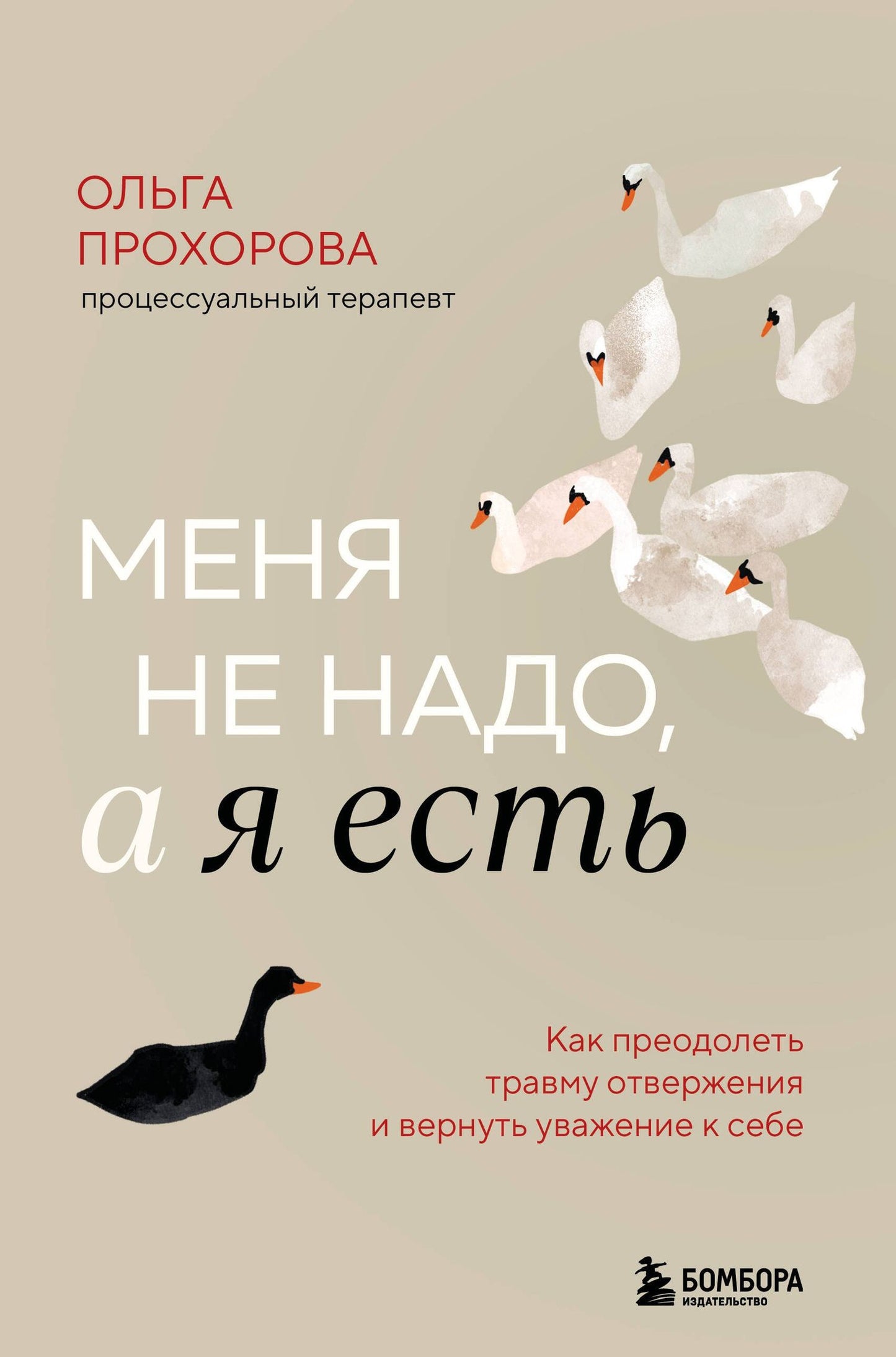 Прохорова Александровна: Меня не надо, а я есть. Как преодолеть травму отвержения и вернуть уважение к себе