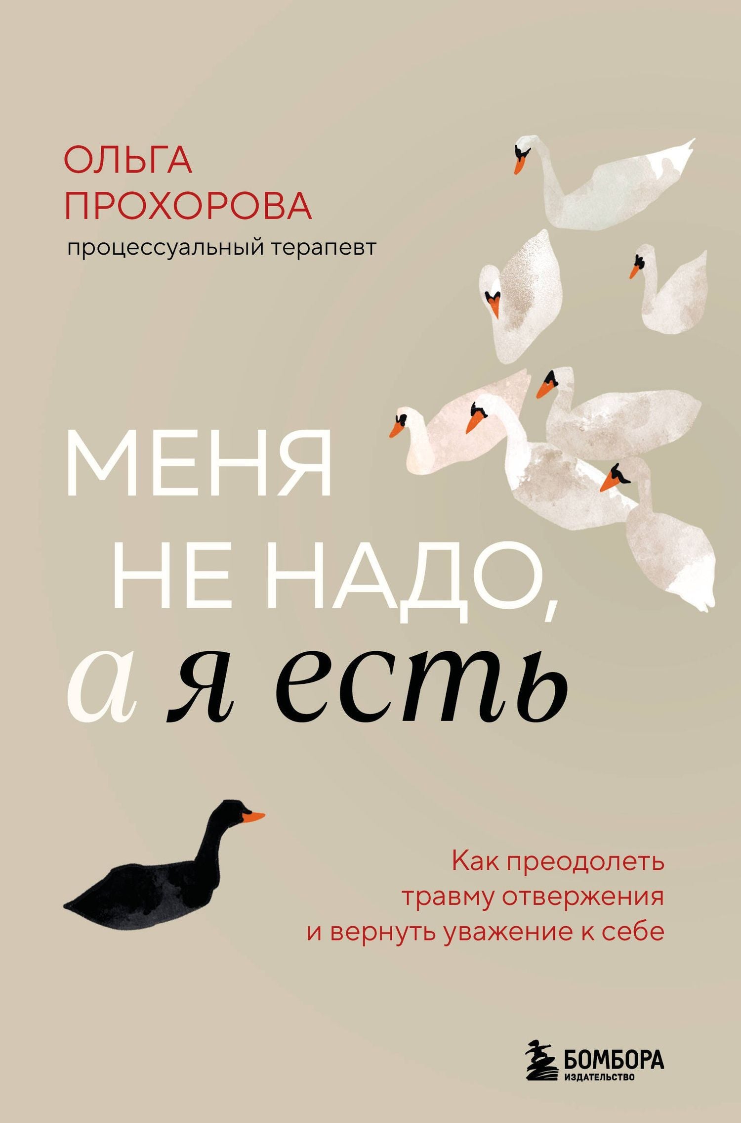 Прохорова Александровна: Меня не надо, а я есть. Как преодолеть травму отвержения и вернуть уважение к себе