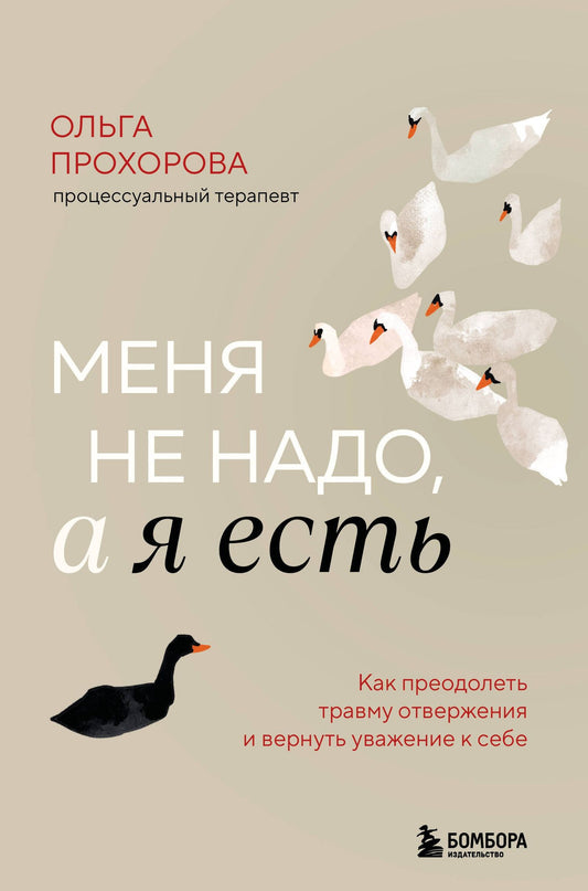 Прохорова Александровна: Меня не надо, а я есть. Как преодолеть травму отвержения и вернуть уважение к себе