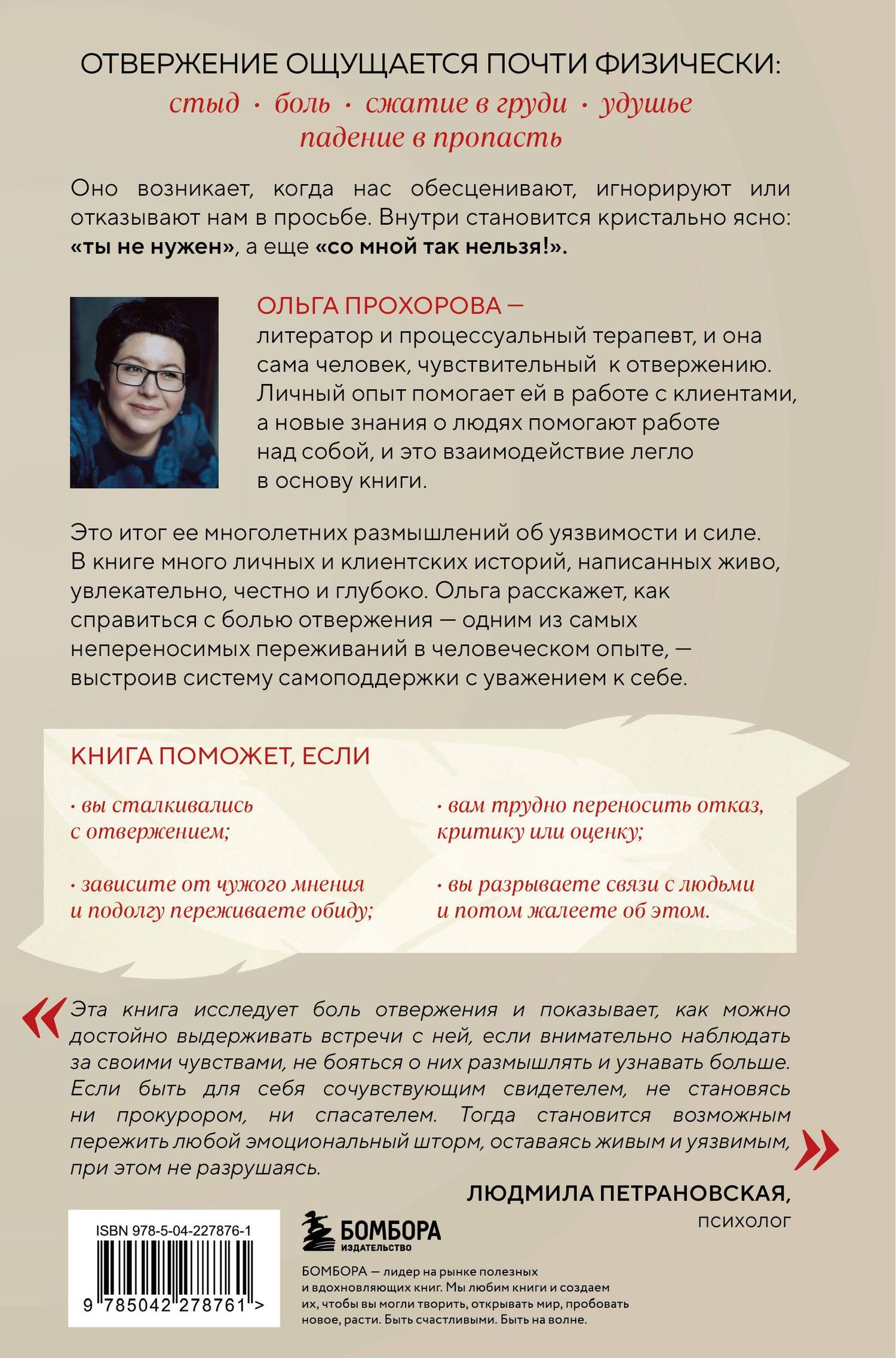 Прохорова Александровна: Меня не надо, а я есть. Как преодолеть травму отвержения и вернуть уважение к себе