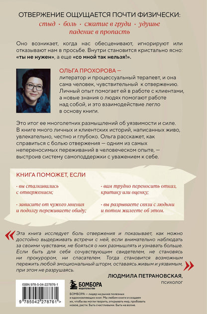 Прохорова Александровна: Меня не надо, а я есть. Как преодолеть травму отвержения и вернуть уважение к себе