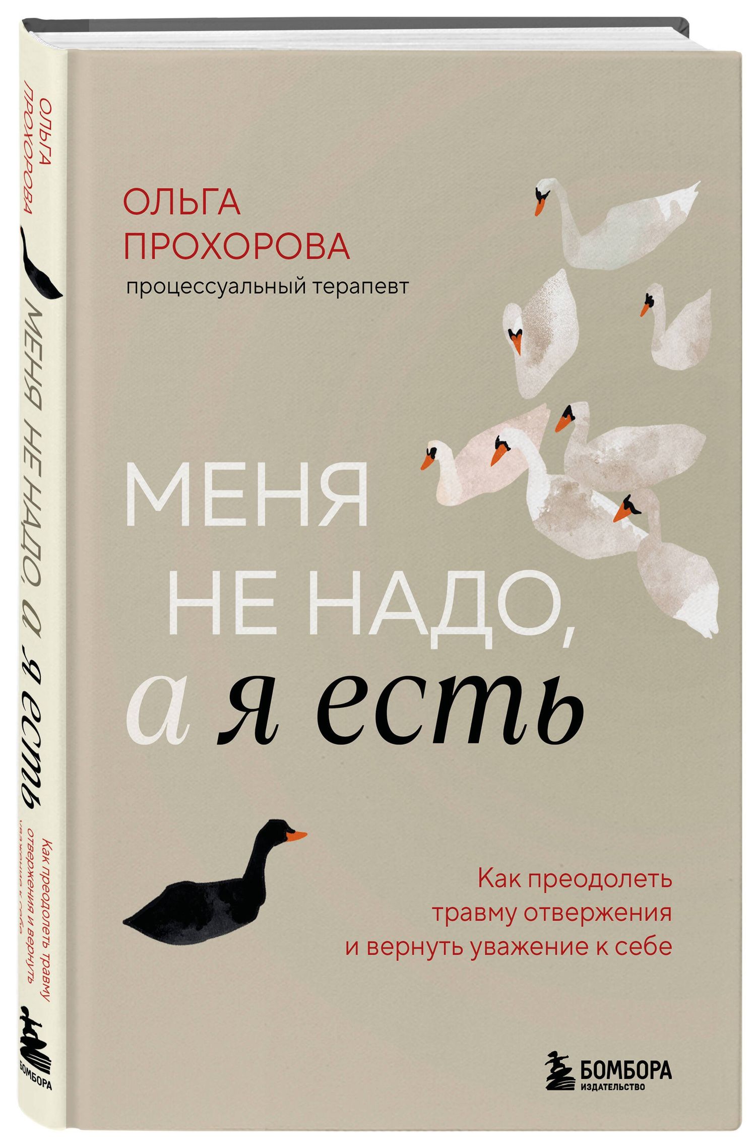 Прохорова Александровна: Меня не надо, а я есть. Как преодолеть травму отвержения и вернуть уважение к себе