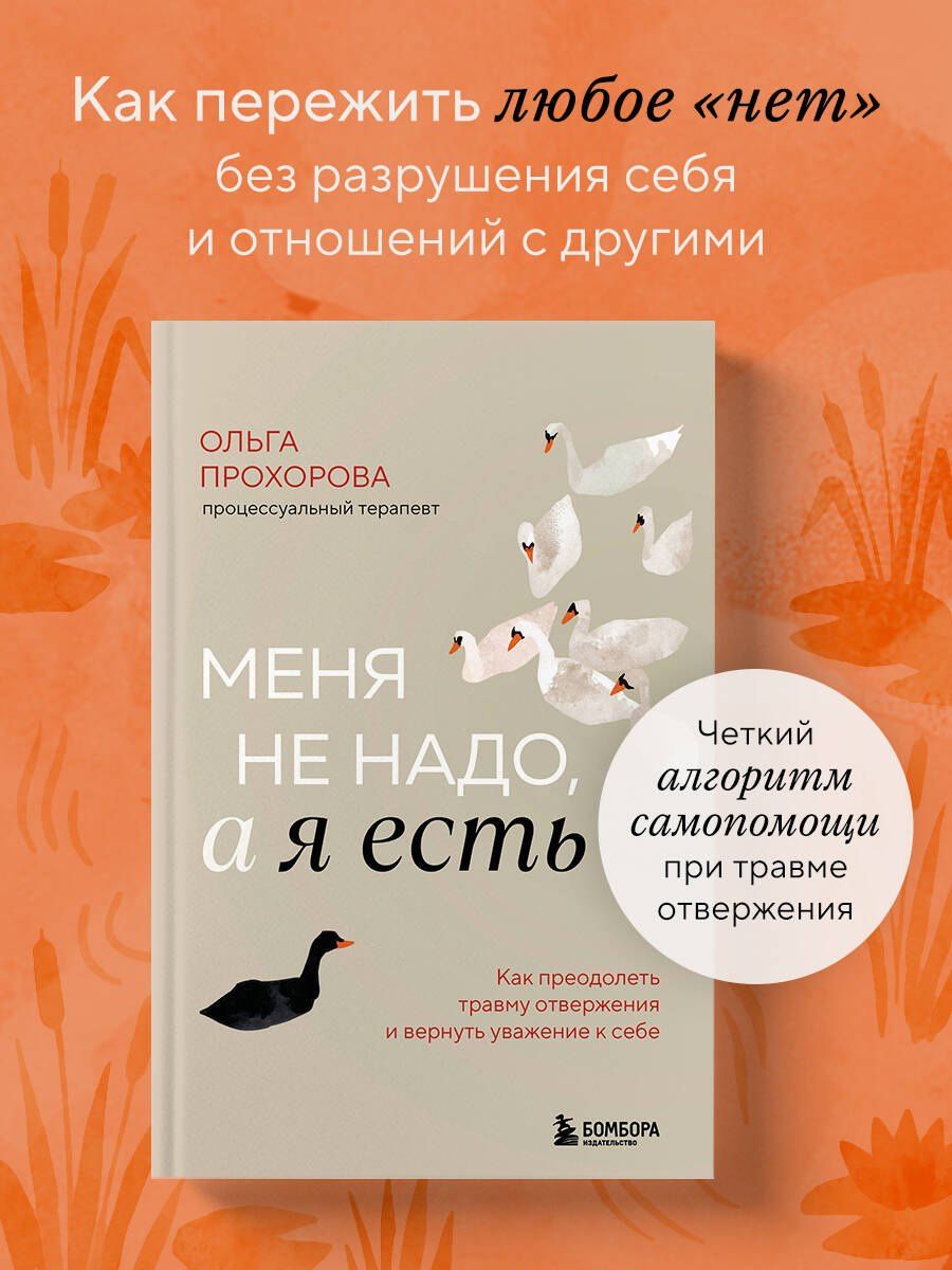 Прохорова Александровна: Меня не надо, а я есть. Как преодолеть травму отвержения и вернуть уважение к себе