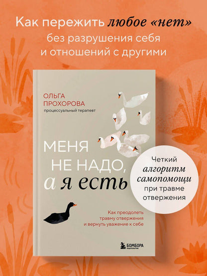 Прохорова Александровна: Меня не надо, а я есть. Как преодолеть травму отвержения и вернуть уважение к себе