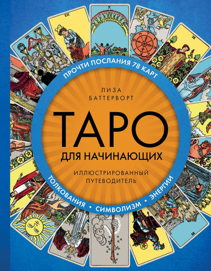 Таро для начинающих. Иллюстрированный путеводитель