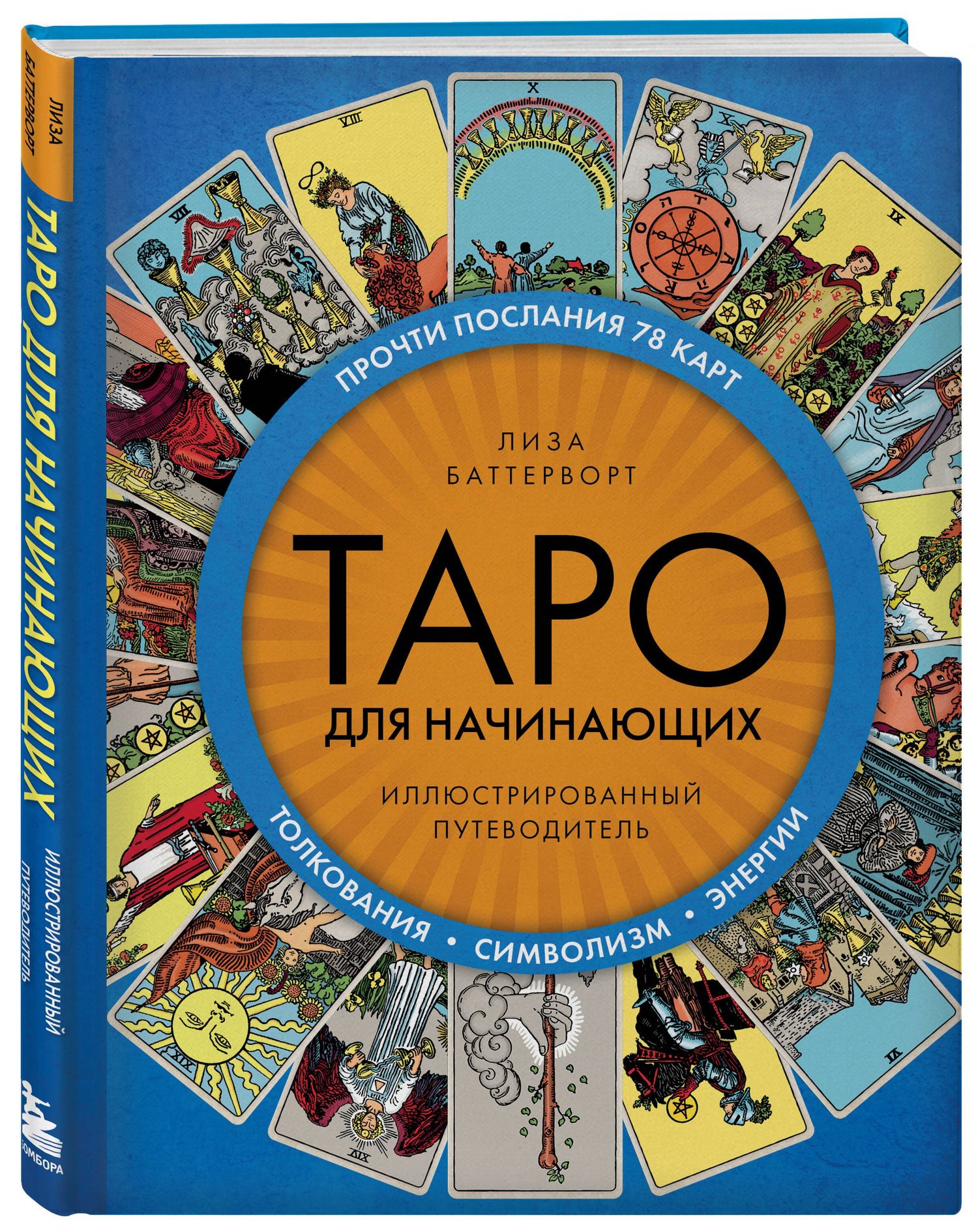 Таро для начинающих. Иллюстрированный путеводитель