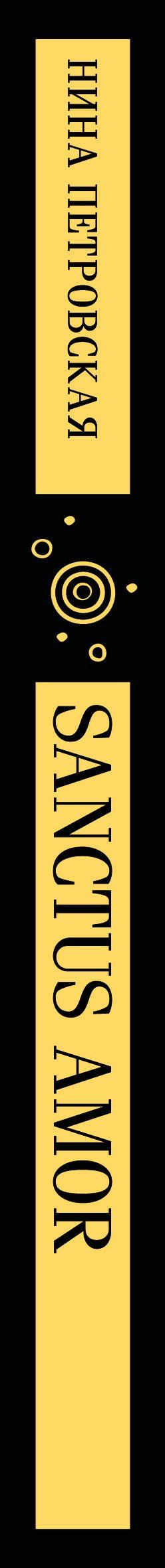 Нина Петровская: Sanctus Amor