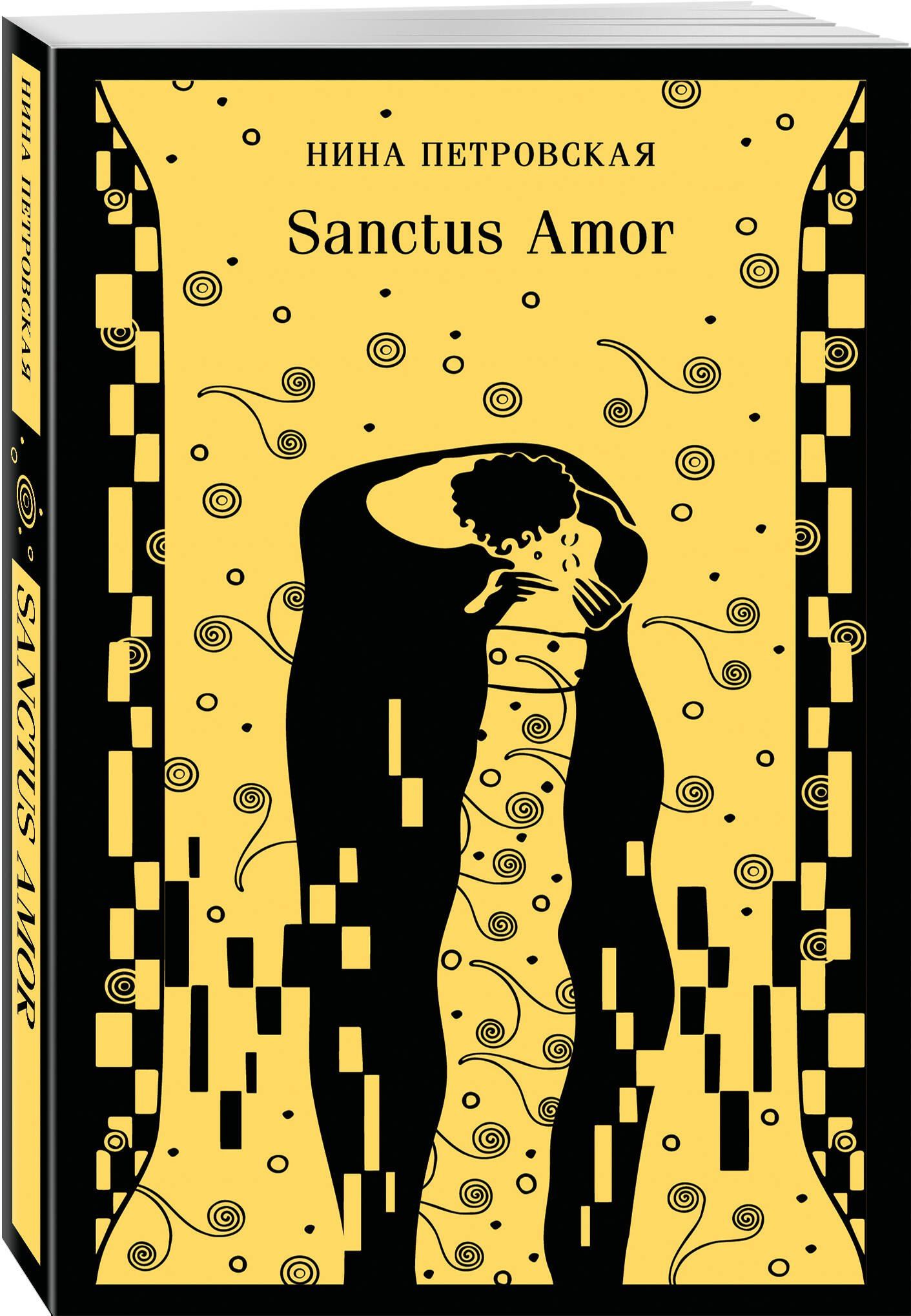 Нина Петровская: Sanctus Amor