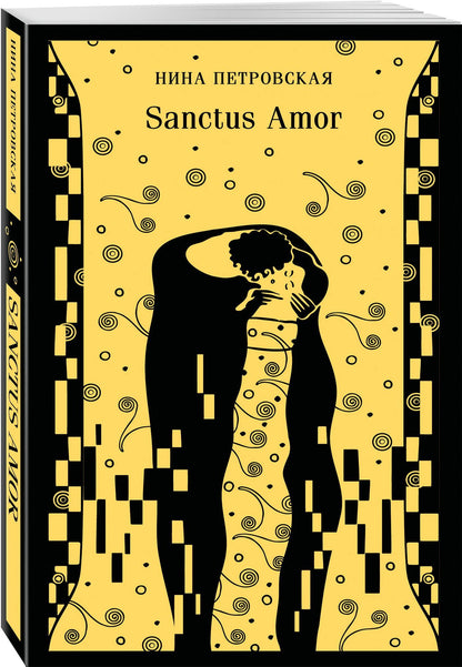 Нина Петровская: Sanctus Amor