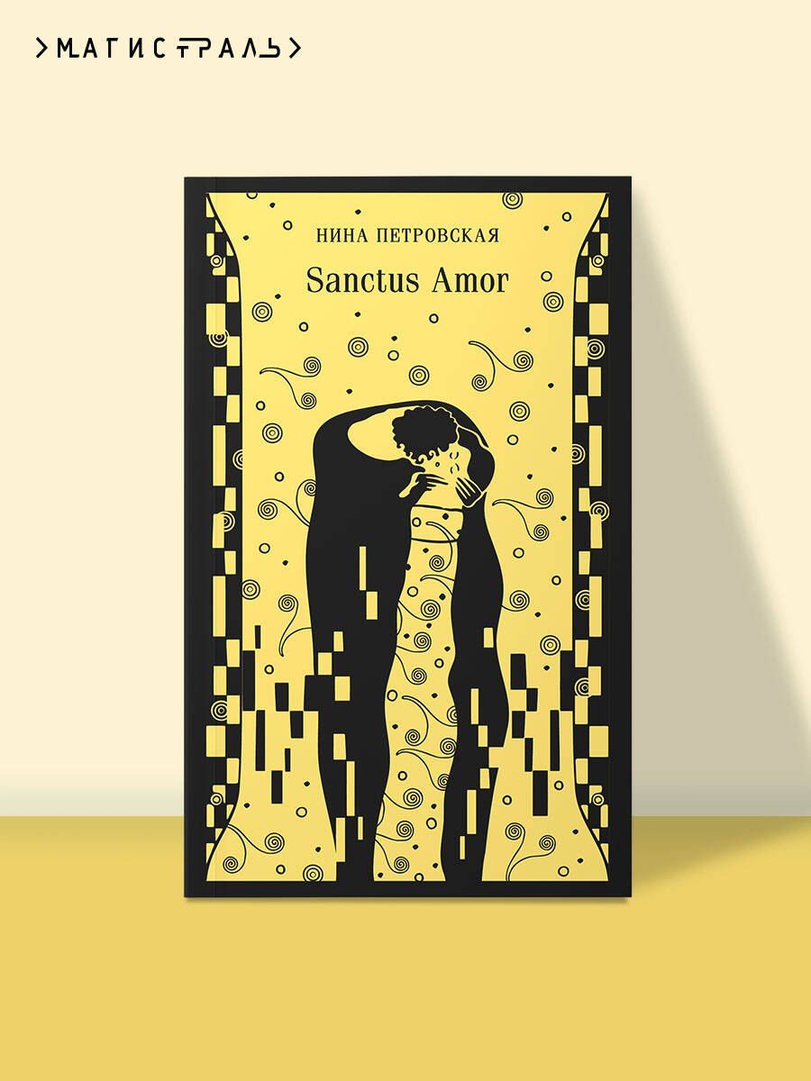 Нина Петровская: Sanctus Amor