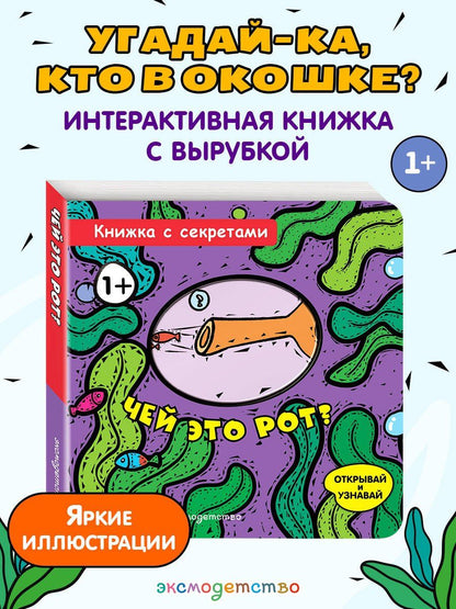 Чей это рот?