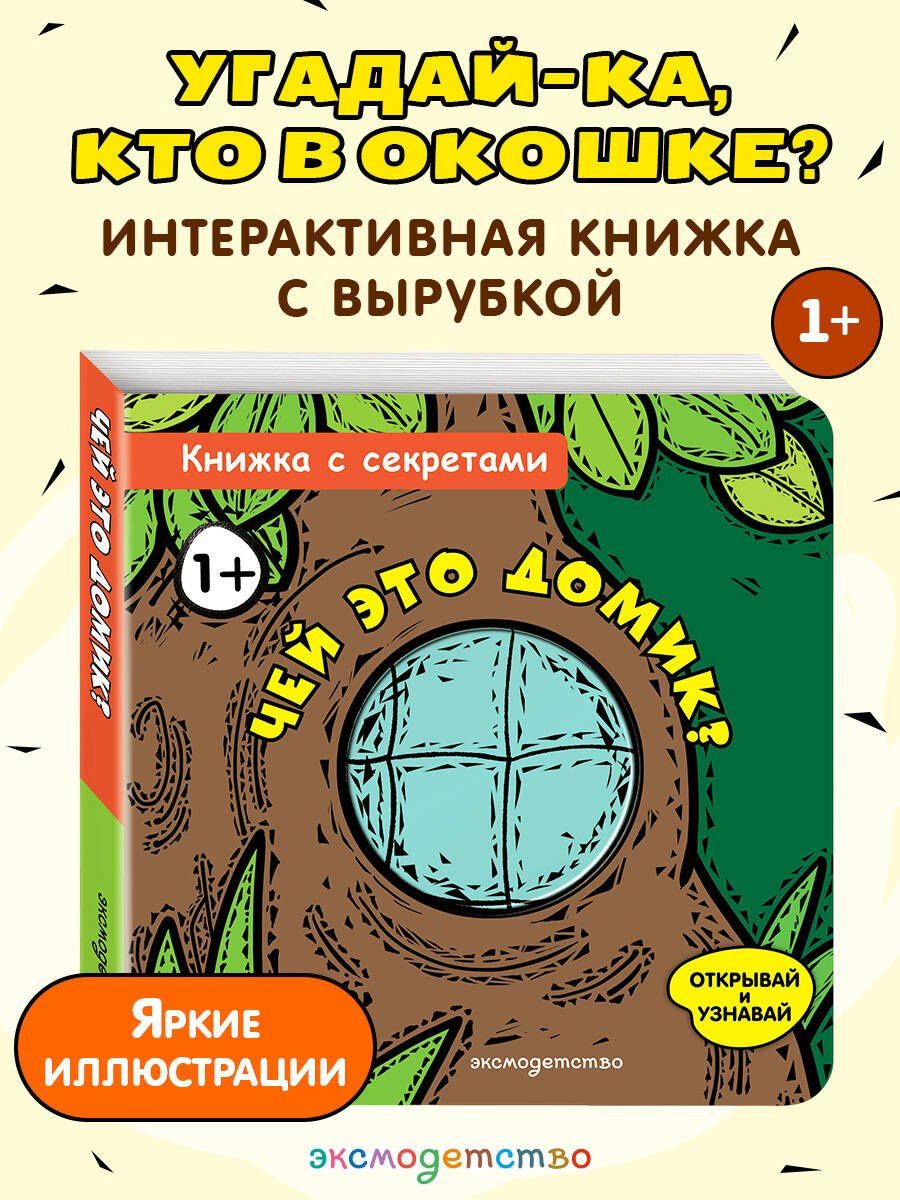 Чей это домик?