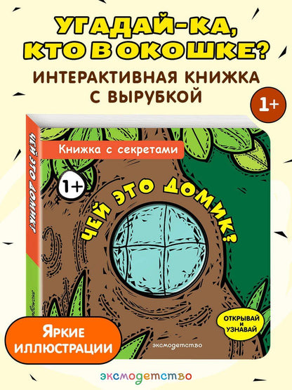 Чей это домик?