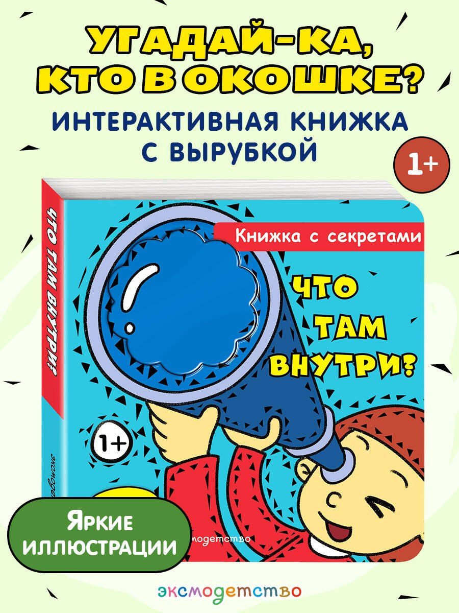 Что там внутри?
