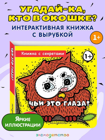 Чьи это глаза?