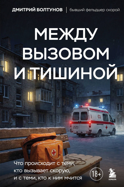 Дмитрий Болтунов: Между вызовом и тишиной. Что происходит с теми, кто вызывает скорую, и с теми, кто к ним мчится