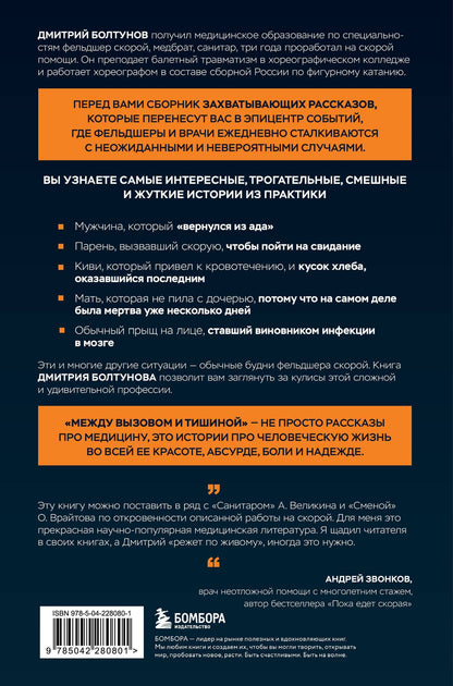 Дмитрий Болтунов: Между вызовом и тишиной. Что происходит с теми, кто вызывает скорую, и с теми, кто к ним мчится