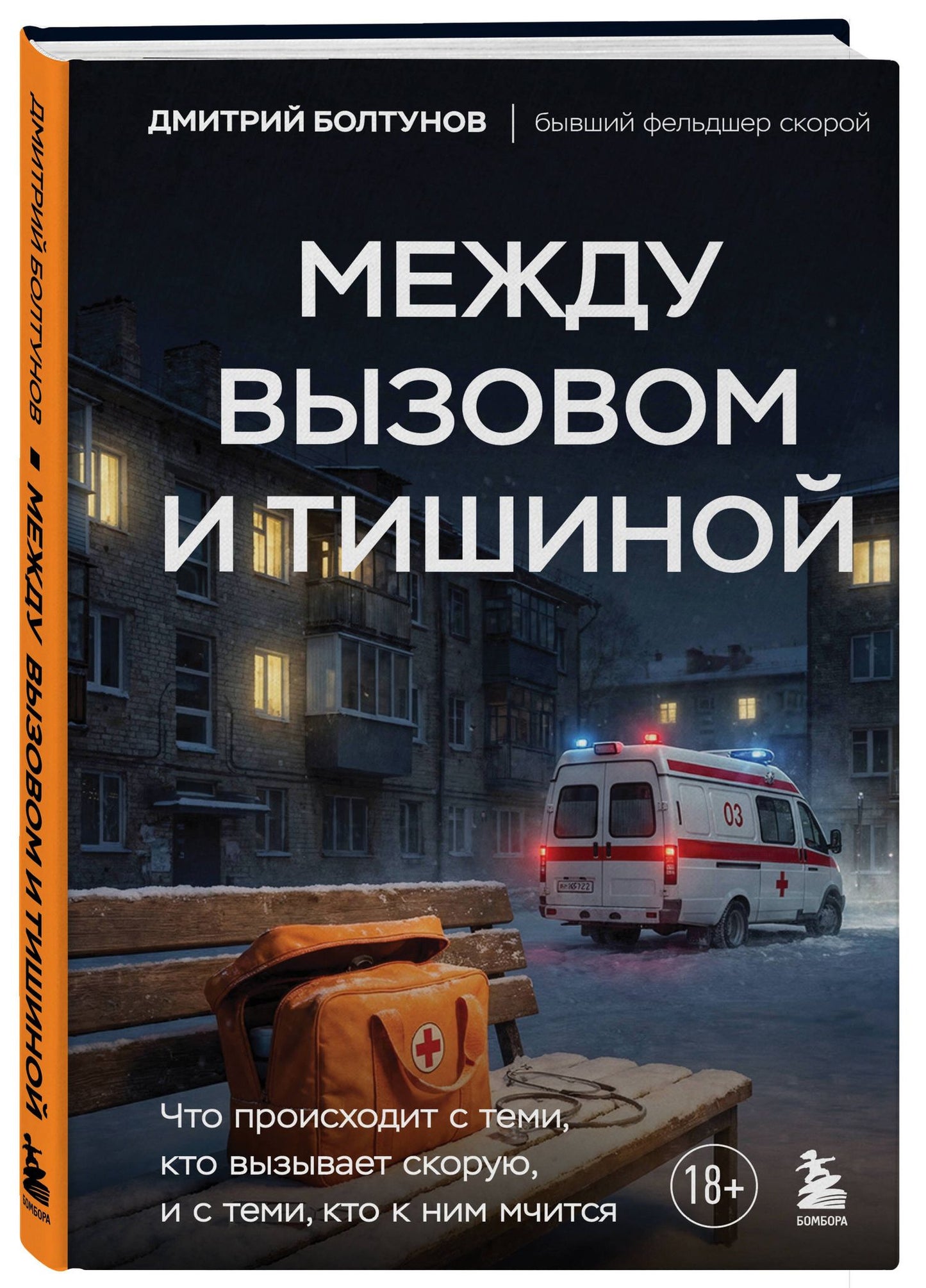 Дмитрий Болтунов: Между вызовом и тишиной. Что происходит с теми, кто вызывает скорую, и с теми, кто к ним мчится