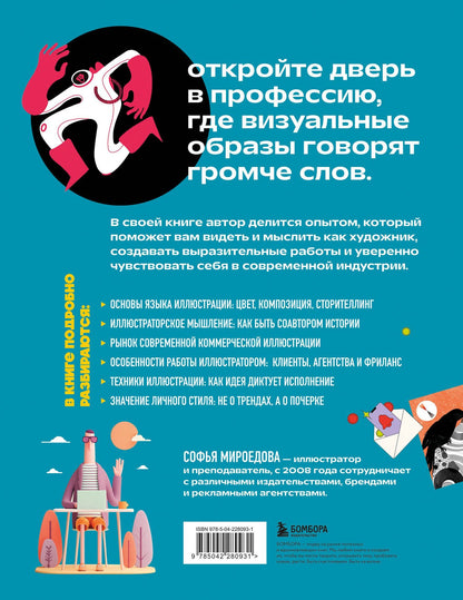 Энциклопедия иллюстратора. Все, что нужно для работы в индустрии