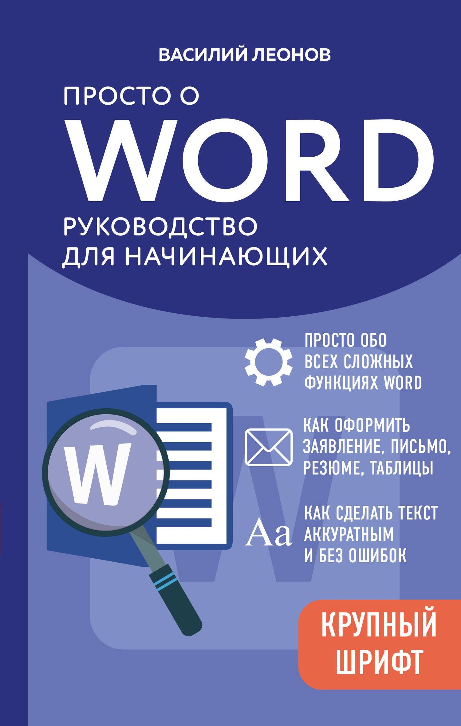 Василий Леонов: Просто о Word. Руководство для начинающих (крупный шрифт)