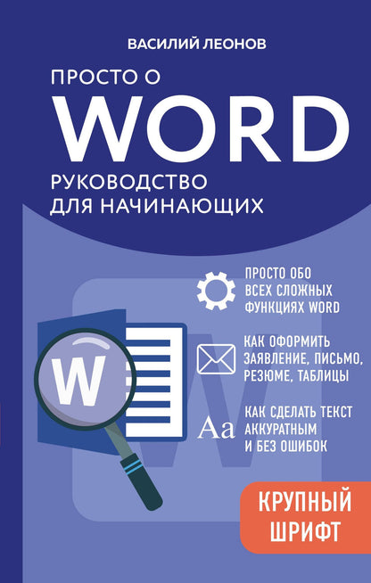 Василий Леонов: Просто о Word. Руководство для начинающих (крупный шрифт)