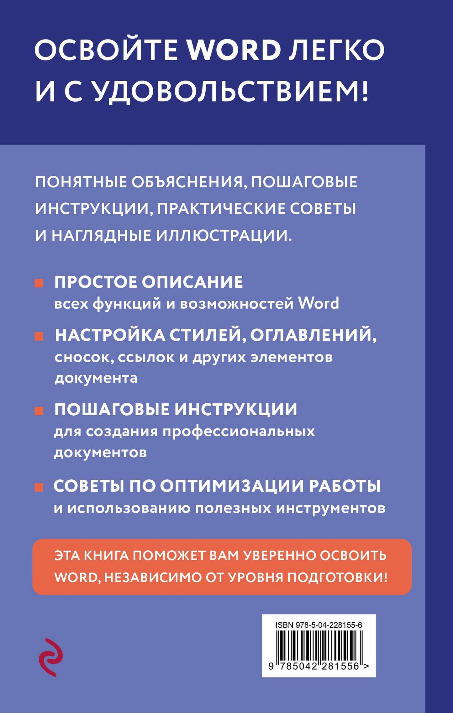 Василий Леонов: Просто о Word. Руководство для начинающих (крупный шрифт)