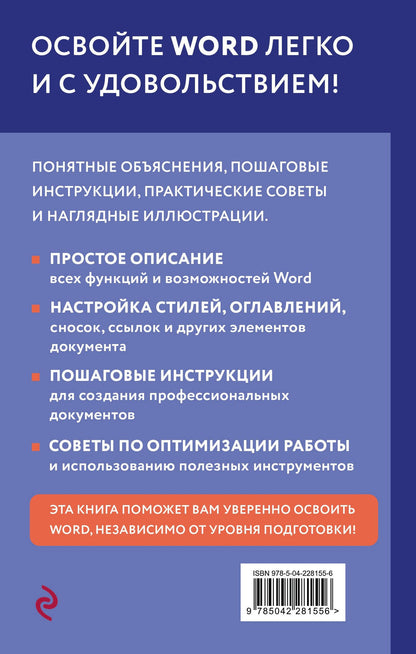 Василий Леонов: Просто о Word. Руководство для начинающих (крупный шрифт)