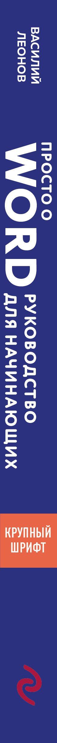 Василий Леонов: Просто о Word. Руководство для начинающих (крупный шрифт)