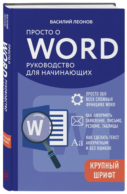 Василий Леонов: Просто о Word. Руководство для начинающих (крупный шрифт)