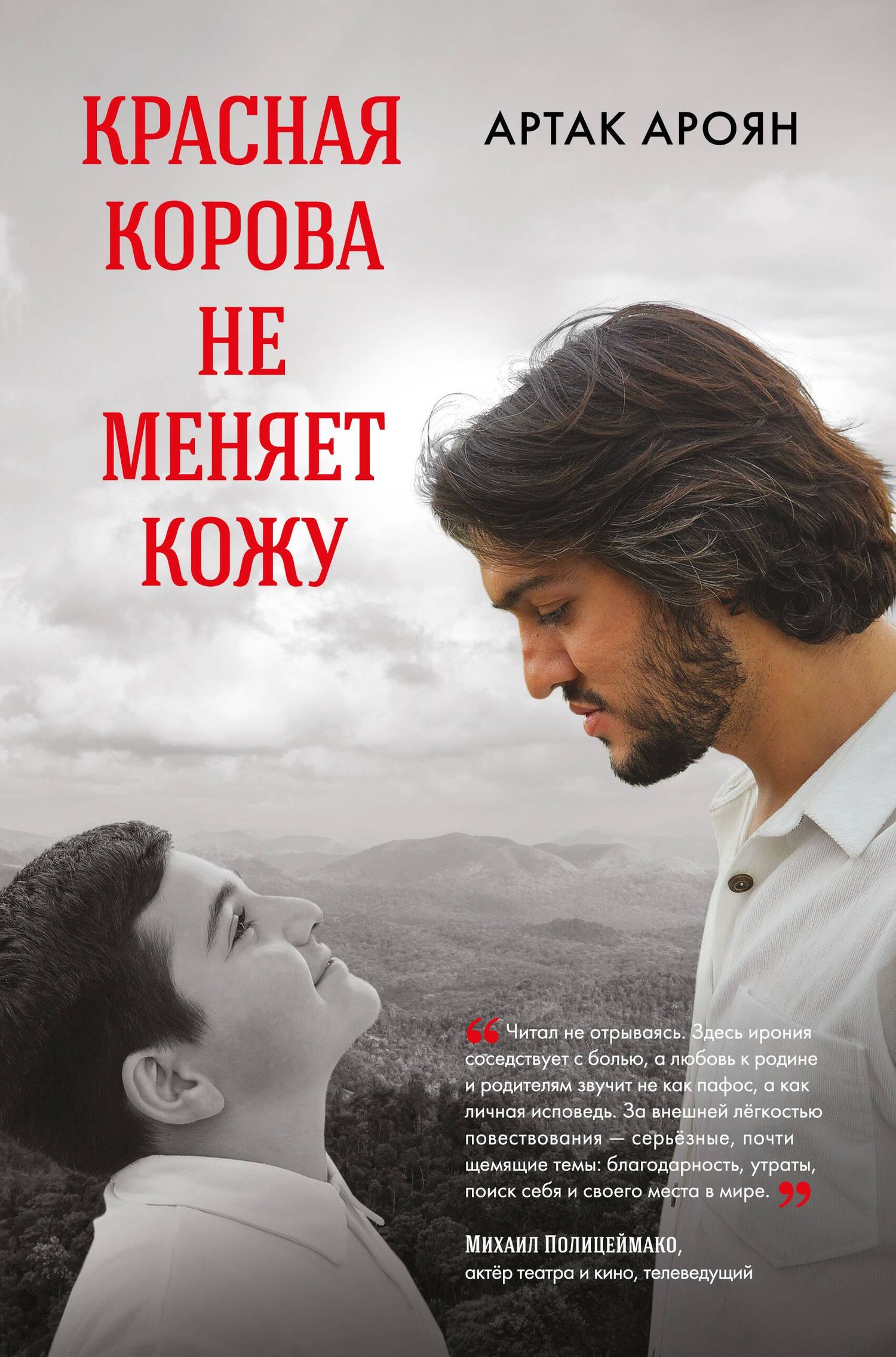 Артак Ароян: Красная корова не меняет кожу