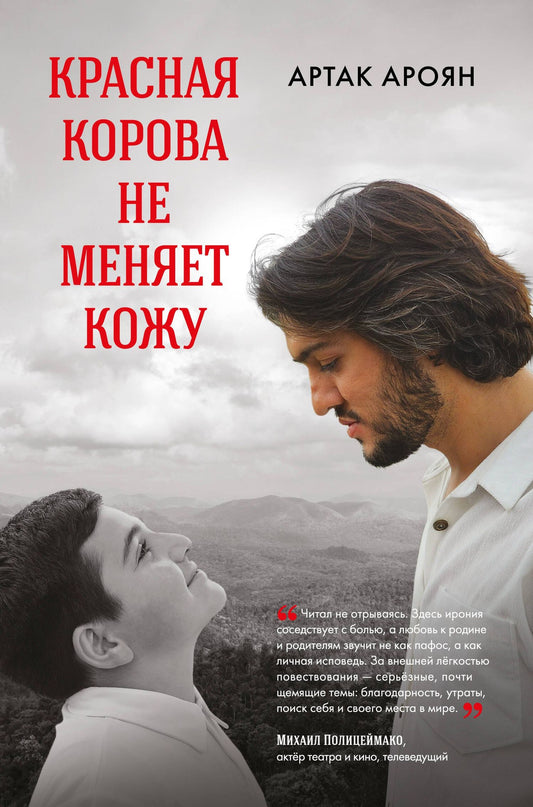 Артак Ароян: Красная корова не меняет кожу