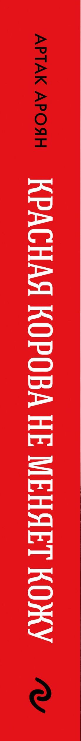 Артак Ароян: Красная корова не меняет кожу