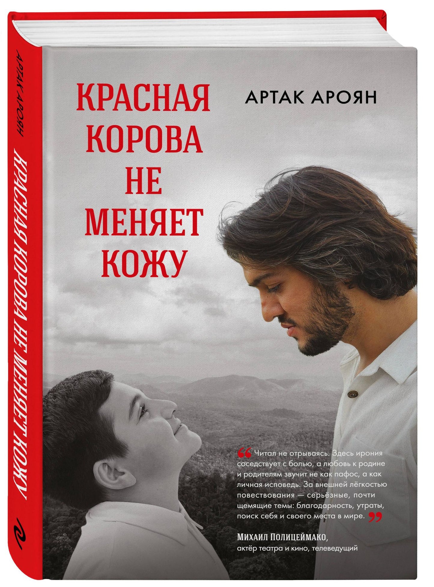 Артак Ароян: Красная корова не меняет кожу