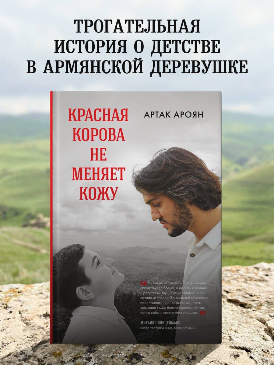 Артак Ароян: Красная корова не меняет кожу