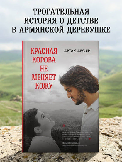 Артак Ароян: Красная корова не меняет кожу